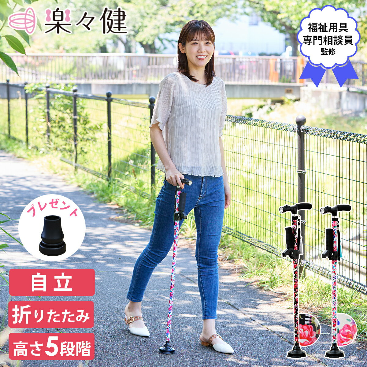 楽々健 折りたたみ杖「ラクステッキ ライト」 杖 自立式 折りたたみ 軽量 女性 おしゃれ かわいい 伸縮 軽量折りたたみ ウォーキング 散歩 花柄 レディース ストラップ LED アルミ製 つえ ステッキ 左右兼用 高齢 怪我 介護 祖母 敬老の日 プレゼント 人気 【送料無料】