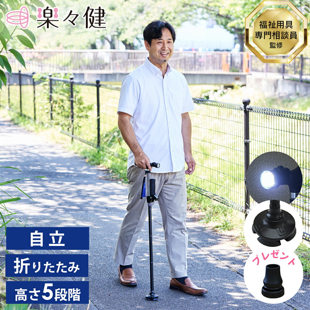 楽々健 折りたたみ杖「ラクステッキ ライト」 杖 自立式 折りたたみ 軽量 男性 女性 おしゃれ 伸縮 軽量折りたたみ ウォーキング 散歩 ブラック 黒 ストラップ LED アルミ 替えゴム 歩行補助 つえ ステッキ 左右兼用 高齢 怪我 介護 敬老の日 プレゼント 人気 【送料無料】