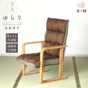 【楽天1位】楽々健 リクライニング高座椅子「楽府 ゆらり」 背もたれ6段階調整 座面高30/33.5/37cm 3段階調整 ソファ 一人掛け コンパクト 座椅子...