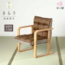 楽々健 高座椅子「楽府 きらり」 座面高30/33.5/37cm 3段階調整 やわらかな座り心地 ソファ 一人掛け コンパクト 座椅子 高座椅子 腰痛 おしゃれ...