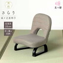楽々健 楽々正座椅子 「楽府 さらり」 正座 胡坐 あぐら チェア 座椅子 膝 痛くない 和室 座敷 畳 こたつ ローチェア おしゃれ 一人用 お年寄り 和室用...