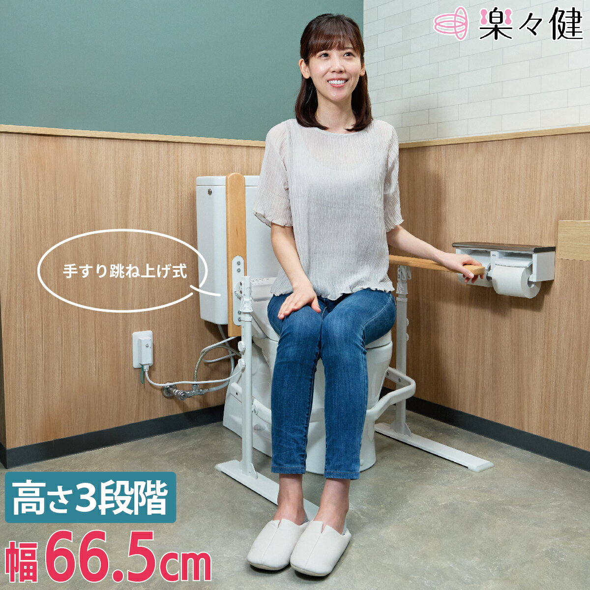 楽々健 トイレ手すり 「ラファミリア レスト フリップアップ」 トイレ 手すり 立ち上がり 補助 介護 置くだけ トイレ手すり置き型 後付け おしゃれ 工事不要 簡単組立 シニア サポート 天然木 蓄光材 【送料無料】