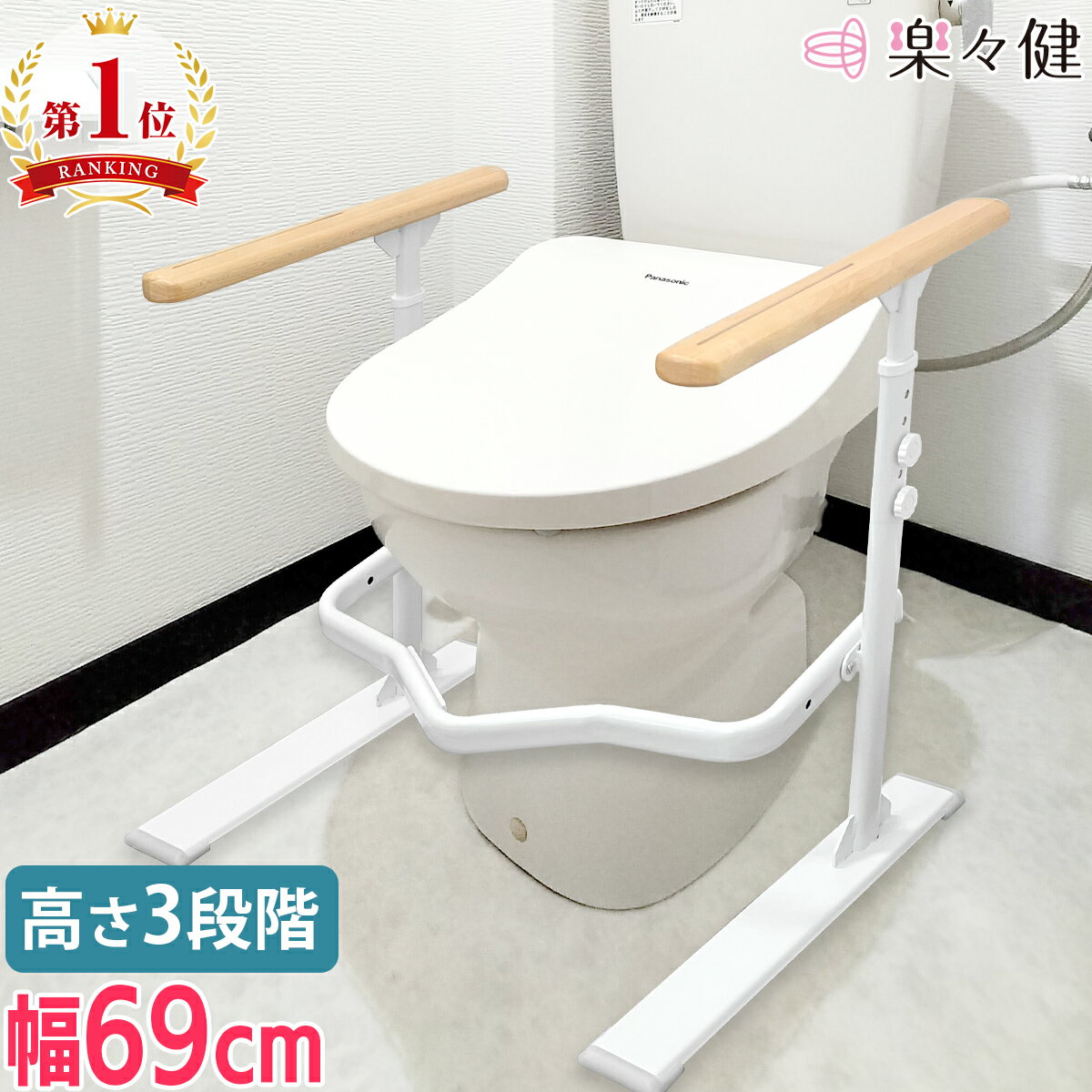 楽々健 トイレ手すり 「ラファミリア レスト」 トイレ用手すり 立ち上がり補助 介護用トイレ手すり 手元・足元蓄光材使用で光る 【送料無料】