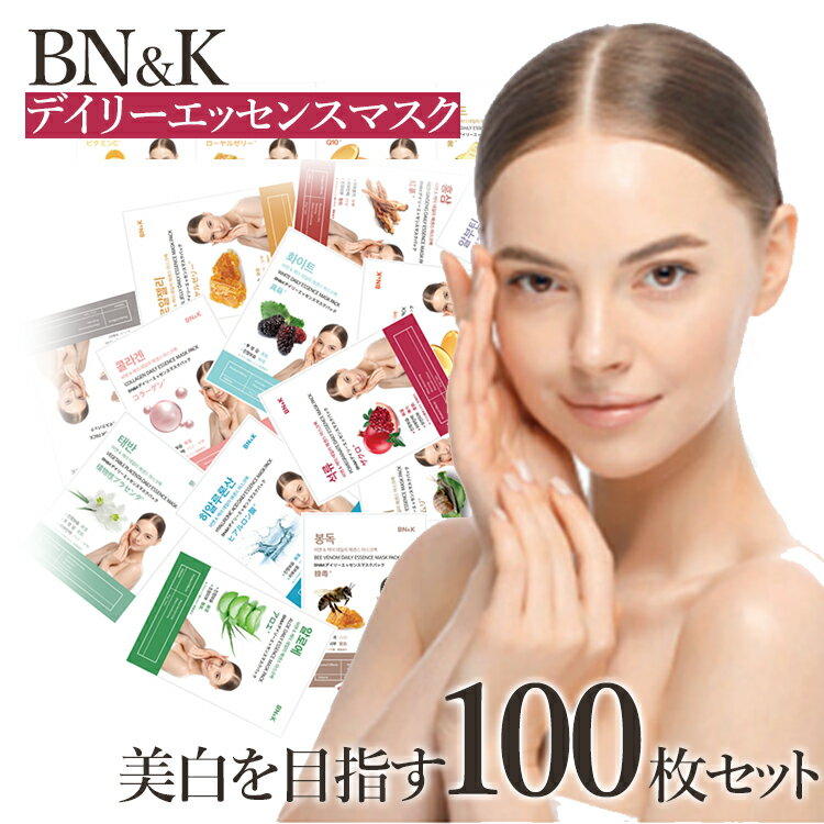 【送料無料】 BN&K デイリーエッセンスマスク パック シートマスク 美白を目指す 100枚 セット 韓国 パック まとめ買い 保湿 スキンケア マスクパック マスクシート フェイスパック シートパック 韓国コスメ 美肌 お手入れ リラックス セット 美容 デイリーマスク