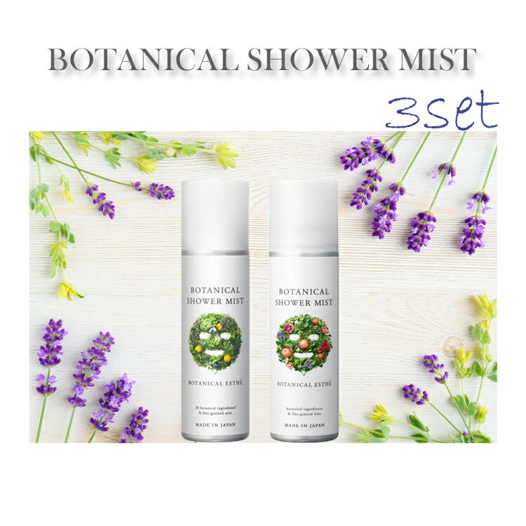 ボタニカル シャワーミスト 160g×3本 BOTANICAL SHOWER MIST 速攻保湿 化 ...