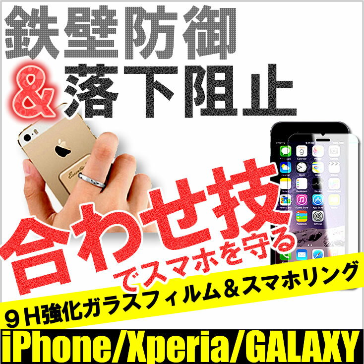 スマホリングとガラスフィルムの合わせ技セット！ iPhone7 Plus iPhone6 Plus iPhone6s Plus アイフォン6 iPhoneSE XPERIA X performance Galaxy S7Edge Xperia Z5 Z4 Z3 iPhone5s iPhone5 ASUS ZenFone Go 9H 強化ガラス保護フィルム 指紋 液晶保護