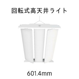 天井 電気 回転式高天井ライト 回転式　ライト デザイン性 LED蛍光灯 LED蛍光灯 40W形 LED 蛍光灯 蛍光灯 昼光色 LEDライト 601.4mm 60.14cm 業務用