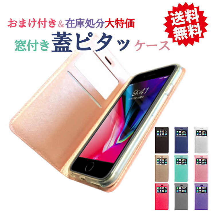 【在庫限り】窓付き蓋ピタッ アイフォンケース 手帳型 iPhone11 ケース アイフォン7 iPhone8 iPhone11Pro iPhone11proMax iphoneXR iPhoneXS max iphoneX iphone7 iphoneケース 6 6s アイフォンカバー 手帳型ケース スマホケース アイフォンケース