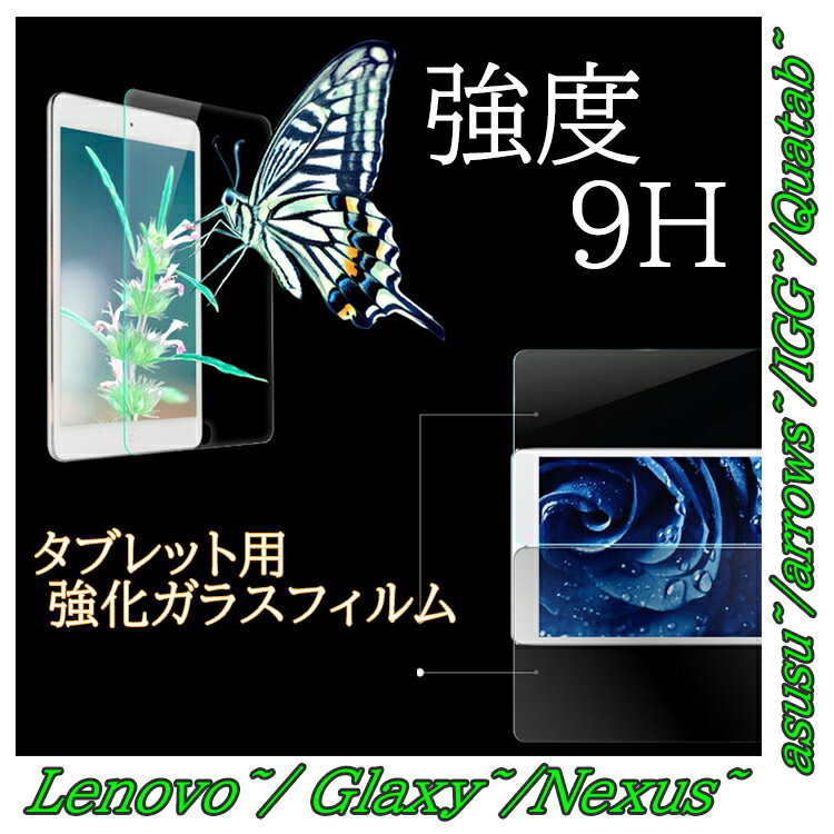 【 送料無料】タブレット 強化ガラス 液晶保護フィルム Lenovo 保護フィルム yoga2 Tab Glaxy tab nexsus9 nexsus 7 …