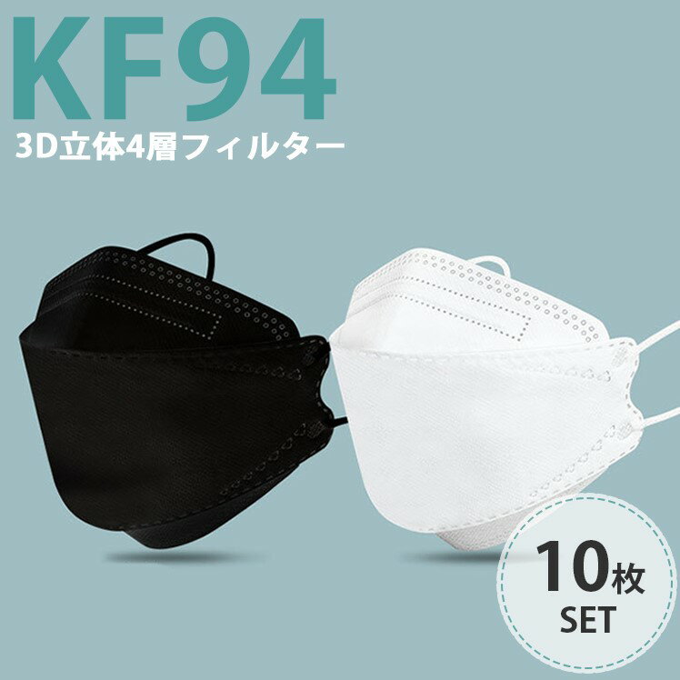 即納 10枚 KF94 送料無料 マスク 高機能マスク 在庫