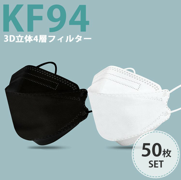 【送料無料】 マスク KF94 使い捨てマスク 送料無料 50枚 おすすめ マスク 使い捨て 3D 花粉症 マスク 花粉 ウイルス 大人 マスク 風邪 ウイルス対策 mask pm2.5 口罩 おすすめ 花粉マスク 花粉対策 立体マスク 快適 高機能