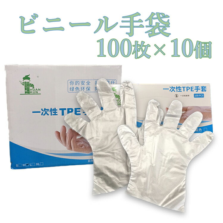  送料無料 ビニール手袋 M サイズ L サイズ100枚入×10個 1ケース ビニールグローブ 手袋 使い捨て グローブ 作業手袋 業務用 使いやすい 作業用 衛生用品 衛生 日用品 掃除 清掃 キッチン 水回り