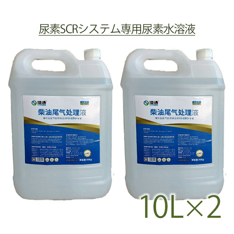 【10L×2個】【送料無料】アドブルー AdBlue 20kg 20Lディーゼル車 尿素水 販売 尿 ...