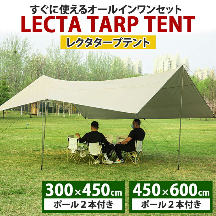【送料無料】 キャンプ テント ファミリー 軽量 タープテント スクエアタープ レクタタープ タープ ポール 伸縮 450x600 キャンプ用品 300x450 海 バーベキュー 5人 一人で 組み立て 日よけ ア…