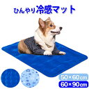 【送料無料】 ペット 犬 猫 犬用 猫用 クールマット 敷きマット 50×60cm 60×90cm ひんやりマット ひんやりグッズ 冷感マット ジェル 冷感 冷却マット ベッド ひんやり 敷きパッド マット 防水 接触冷感 暑さ対策 グッズ 熱中症対策 ひんやり寝具 夏用