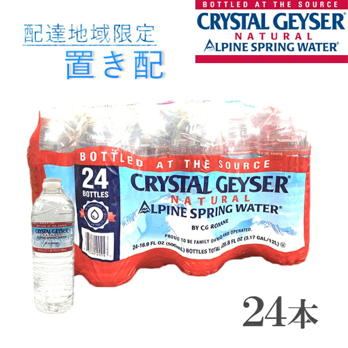 地域限定 置き配【送料無料】クリスタルガイザー 500ml×24本 水 ペットボトル 格安 東京 神奈川 埼玉 一部地域 限定 1ケース限り