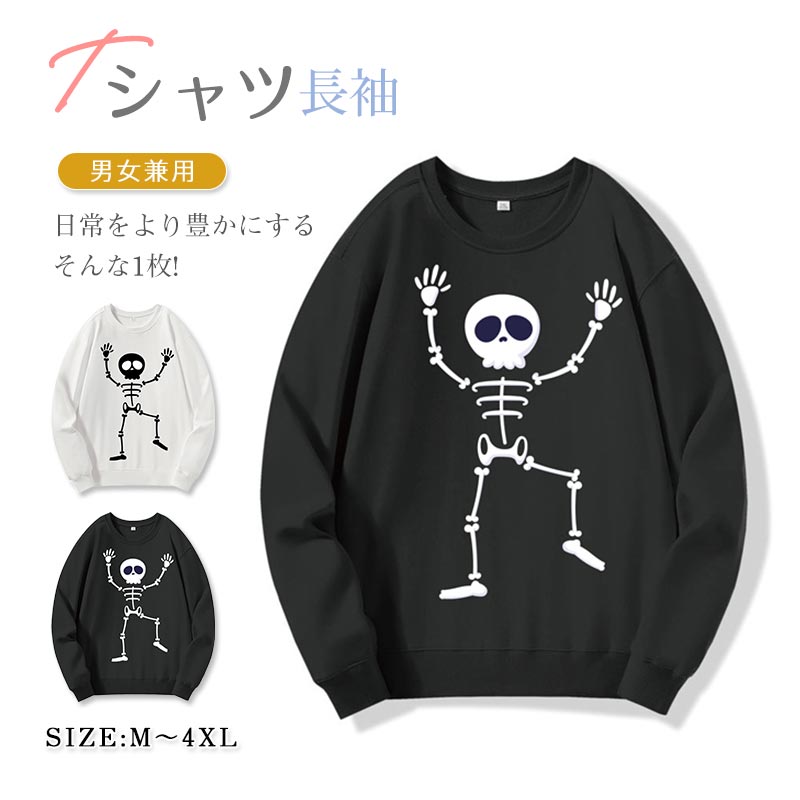 Tシャツ 長袖 男女兼用 オシャレなデザイン 大人 おとな 春秋冬物 ユニセックス大人