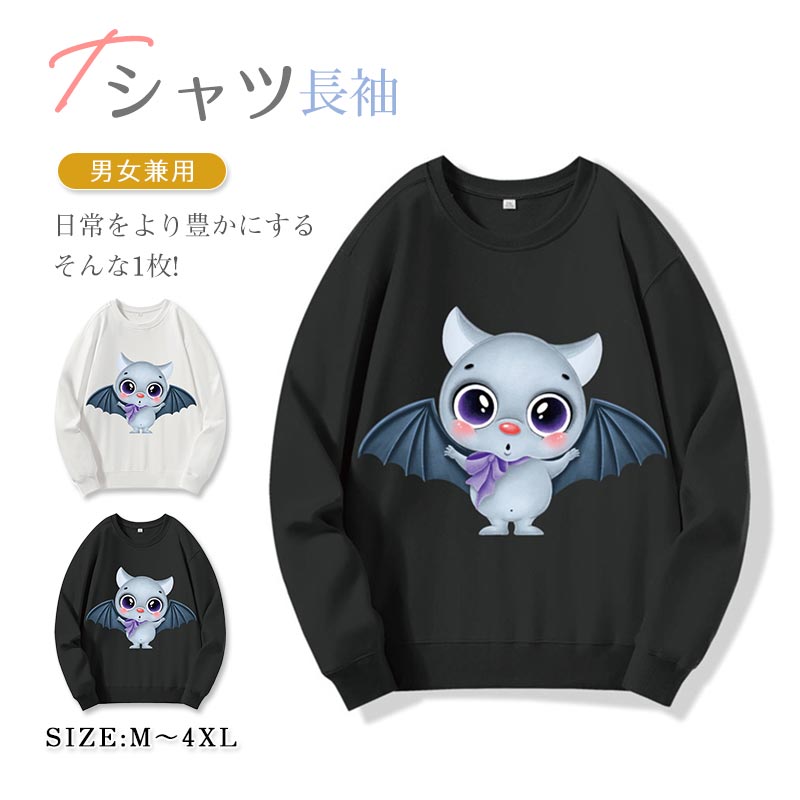 Tシャツ 長袖 トレーナー服 男女兼用 オシャレなデザイン 大人 おとな 春秋冬物 ユニセックス大人