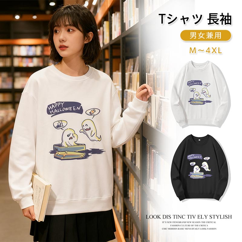ハロウィン Tシャツ 長袖 男女兼用 かわいいゆうれいデザイン コスプレ服 服装 大人 おとな コスチューム パーティー イベントハロウィン Tシャツ 男女兼用 幽霊 服 オシャレなゆうれいハロウィン柄 服装 大人 ダンス コスチューム パーティー イベント