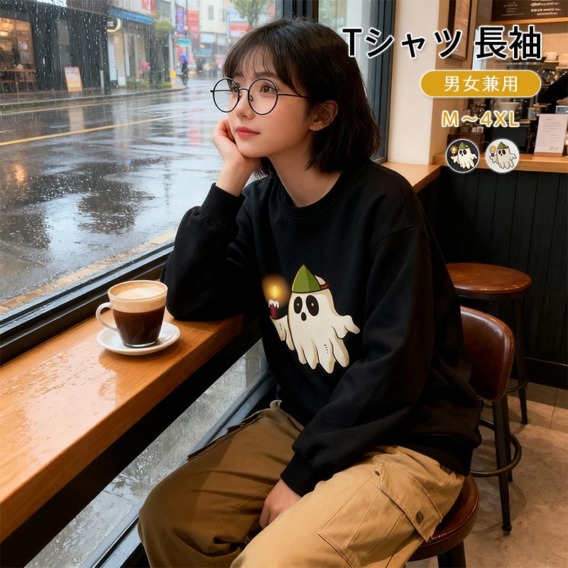 ハロウィン Tシャツ 長袖 男女兼用 かわいい幽霊デザイン コスプレ服 服装 大人 おとな コスチューム パーティー イベントハロウィン Tシャツ 男女兼用 幽霊 服 オシャレなゆうれい 服装 大人 おとな コスチューム パーティー イベント