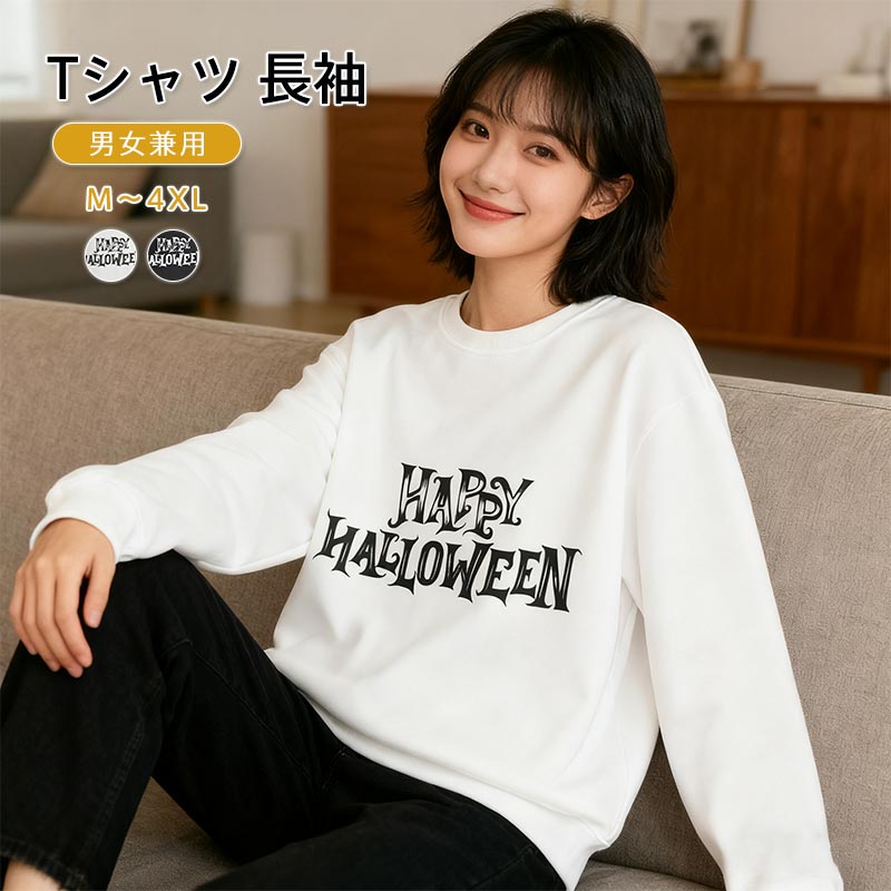 ハロウィン Tシャツ 長袖 男女兼用 オシャレなハロウィンデザイン コスプレ服 服装 大人 おとな コスチューム パーティー イベントハロウィン Tシャツ 男女兼用 ハロウィン文字 服 オシャレなハロウィン柄 服装 大人 ダンス コスチューム パーティー イベント