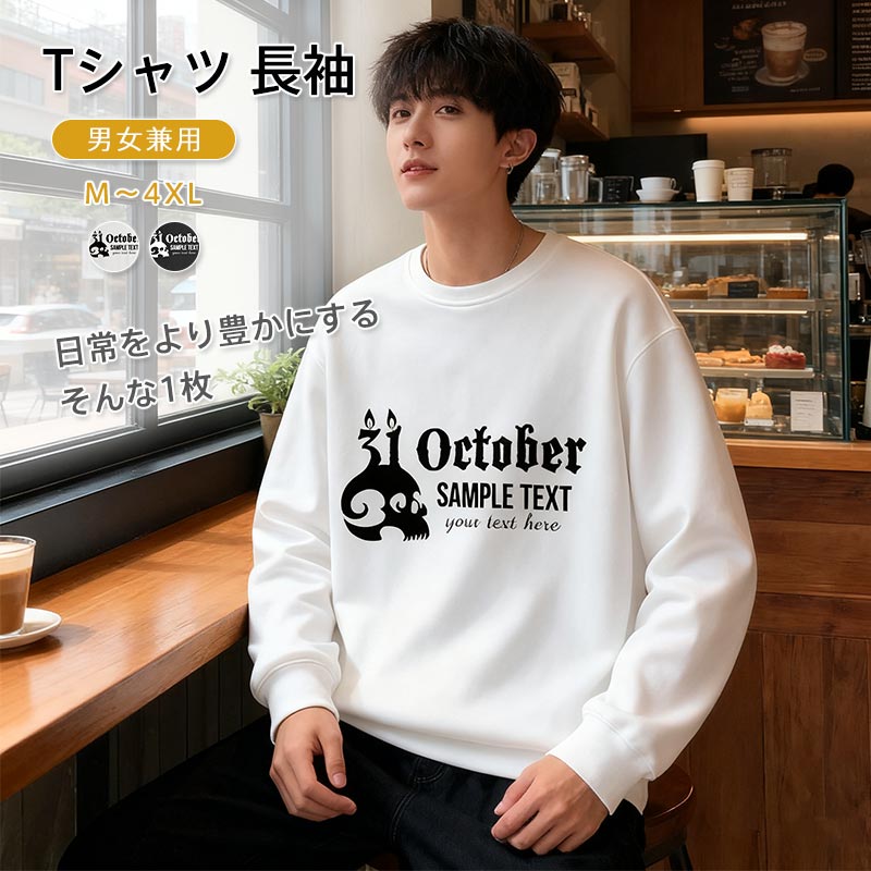 ハロウィン Tシャツ 長袖 男女兼用 オシャレなハロウィンデザイン コスプレ服 服装 大人 おとな コスチューム パーティー イベントハロウィン Tシャツ 男女兼用 ハロウィン文字服 オシャレなハロウィン柄 服装 大人 ダンス衣装 コスチューム パーティー イベント