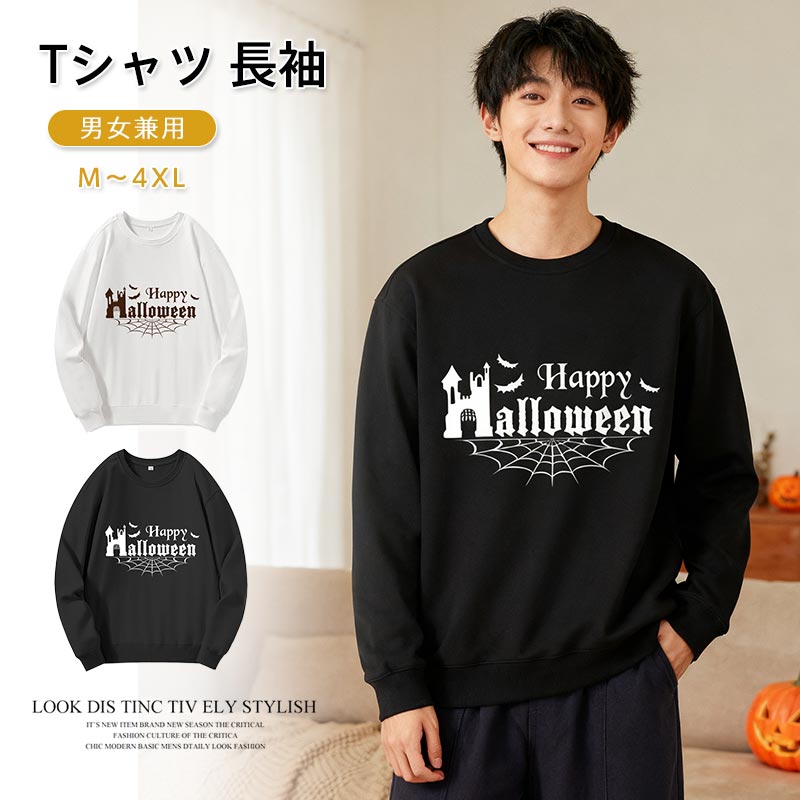 ハロウィン Tシャツ 長袖 男女兼用 オシャレなハロウィンデザイン コスプレ服 服装 大人 おとな コスチューム パーティー イベントハロウィン Tシャツ 男女兼用 ハロウィン文字 服 オシャレなハロウィン柄 服装 大人 おとな コスチューム パーティー イベント