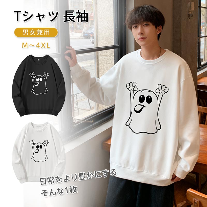 ハロウィン Tシャツ 長袖 男女兼用 かわいいゆうれいデザイン コスプレ服 服装 大人 おとな コスチューム パーティー イベントハロウィン Tシャツ 男女兼用 幽霊 服 オシャレなゆうれい 服装 大人ダンス衣装 おとな コスチューム パーティー イベント