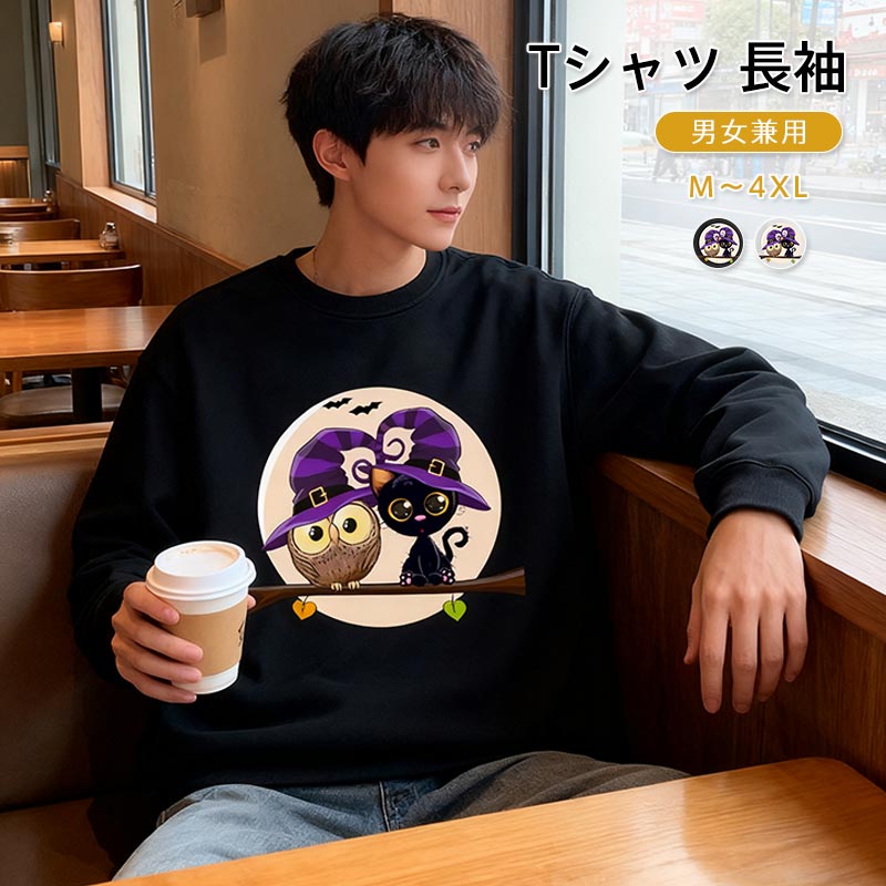 ハロウィン Tシャツ 長袖 男女兼用 かわいいフクロウと黒猫デザイン コスプレ服 服装 大人 おとな コスチューム パーティー イベントハロウィン Tシャツ 男女兼用 フクロウと黒猫 服 オシャレなハロウィン 服装 大人 おとな コスチューム パーティー イベント