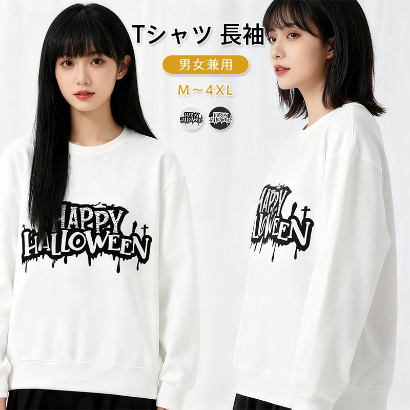 ハロウィン Tシャツ 長袖 男女兼用 オシャレなハロウィンデザイン コスプレ服 服装 大人 おとな コスチューム パーティー イベントハロウィン Tシャツ 男女兼用 ダンス 服 オシャレなハロウィン服装 大人 おとな コスチューム パーティー イベント