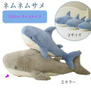 【送料無料】海洋生物 サメ ぬいぐるみ 抱き枕 枕 クッション 鮫 グレー ブルー おもちゃ 玩具 かわいい ゆるかわ 120cm プレゼント ギフト 子供 誕...