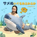 鮫140センチ サメ さめ ぬいぐるみ特大 海洋生物 インテリア 景品 誕生日プレゼント ギフト 結婚祝い 結婚式飾り付け 出産祝い 入学祝い 子供部屋 リビングのインテリアに