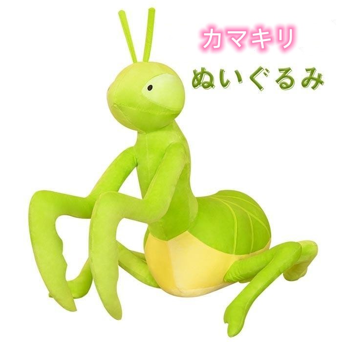 リアルな昆虫 ぬいぐるみ クッション カマキリ おもちゃ 玩具 かわいい ゆるかわ 70×50cm プレゼント ギフト 子供部屋に 誕生日 クリスマス プレゼント インテリアに