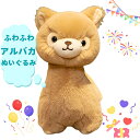 ほわほわアルパカぬいぐるみ 選べる2サイズ 23センチ 30センチ ホワイトとキャメルの2色 柔らかい手触りに高級感のあるフォルムがかわいいデザイン 珍しい動物 知育玩具 ファーストトイに 結婚祝いや出産祝いのプレゼントに 子供部屋やリビングのインテリアに 【送料無料】