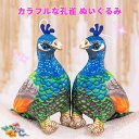 カラフルでリアルな孔雀の ぬいぐるみ ふわふわでかわく鮮やかな色合いがゴージャスでオシャレなデザイン 出産祝いや結婚祝いのプレゼントに最適 子供部屋やリビングのインテリアに 知育玩具としても最適 【送料無料】