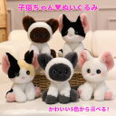子猫ちゃん ぬいぐるみ おすわりタイプ 座高24センチ 白猫 三毛猫 白黒猫 シャム猫 茶色とアッシュの5種類から選べる やさしい色合いのかわいいねこ達 高級感のあるデザイン ふわふわ プレゼントに 誕生日 記念日 結婚祝い 出産祝い 入学祝い インテリアに