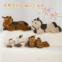 仔馬ちゃんぬいぐるみ・クッション 令和8年干支 午年 ブラウンとキャメルの2カラー3サイズから選べる 背中の鞍が可愛い癒し系デザイン おもちゃ 玩具 やわらかい手触り 気持ちいい インテリア クリスマス プレゼント 誕生日 出産祝い 子供部屋に【送料無料】