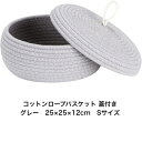 収納バスケット コットンロープバスケット 蓋付き 折りたためる 小物入れ おもちゃいれ ナチュラルコットンロープ バスケット(25X25X12cm) グレー(3)