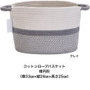 衣類の収納や赤ちゃんのおむつ入れ おもちゃ入れ 本や雑誌 小物入れなど使い方はいろいろ しっかりと編まれたコットンローブは丸洗いできてとっても便利