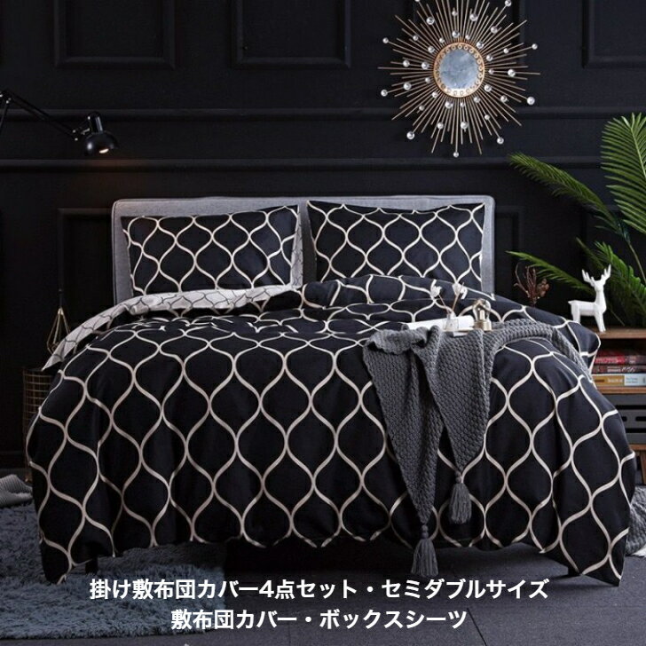 Rakuten - 掛・敷布団カバー4点セット セミダブル 掛布団カバーは黒地にライトゴールド調の波線柄 超細い繊維で通気性と速乾性抜群 オールシーズン対応 （敷布団カバー・ボックスシーツ）