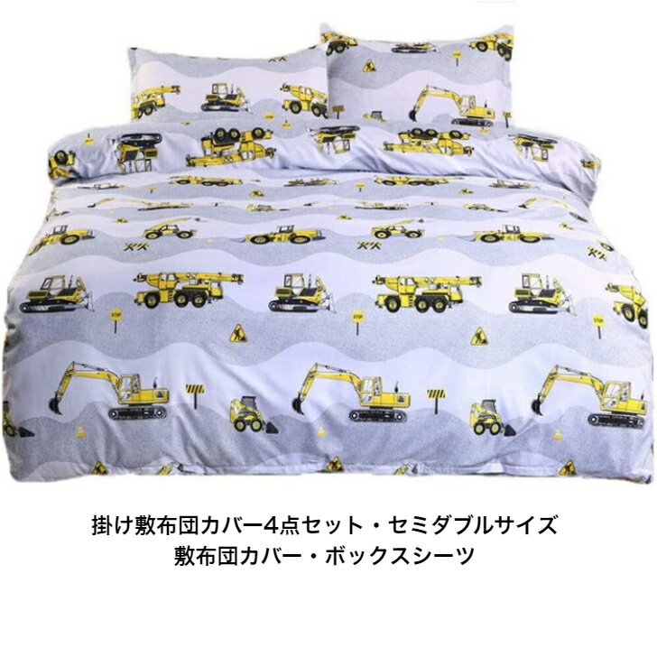 Rakuten - 掛・敷布団カバー4点セット セミダブルサイズ 敷布団カバー ボックスシーツ　 洗い替え速乾タイプ 夏の雨季にサラサラ　冬も丈夫でしっかりとした生地が暖かいオールシーズン対応　かわいいシャベルカーやブルドウザー柄