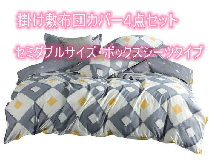 Rakuten - 掛け敷布団カバー4点セット セミダブルサイズ 敷布団カバー （ ボックスシーツ ） オールシーズン対応 洗い替え速乾タイプ 夏の雨季でもサラサラ　丈夫な生地が冬暖かい 枕カバー2枚付 スクエア調デザイン柄