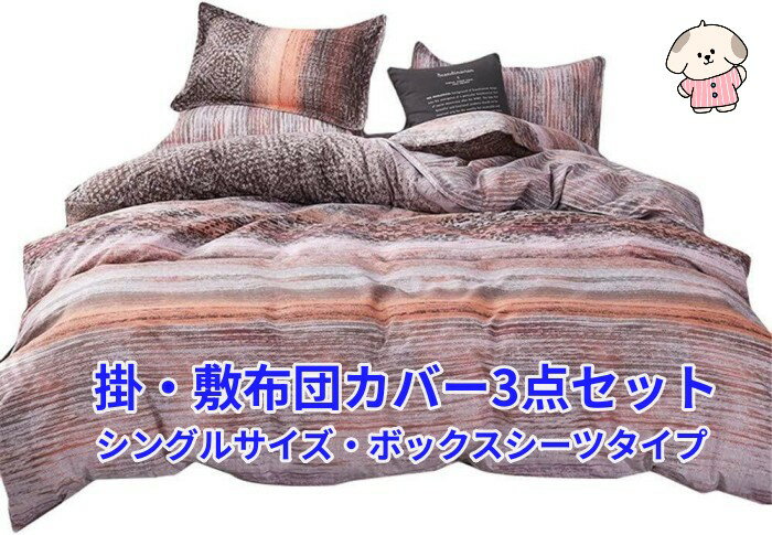 布団カバー3点セット シングルサイズ ホワイト生地にブラウンやオレンジ、ピンク系で描かれた優しい色..