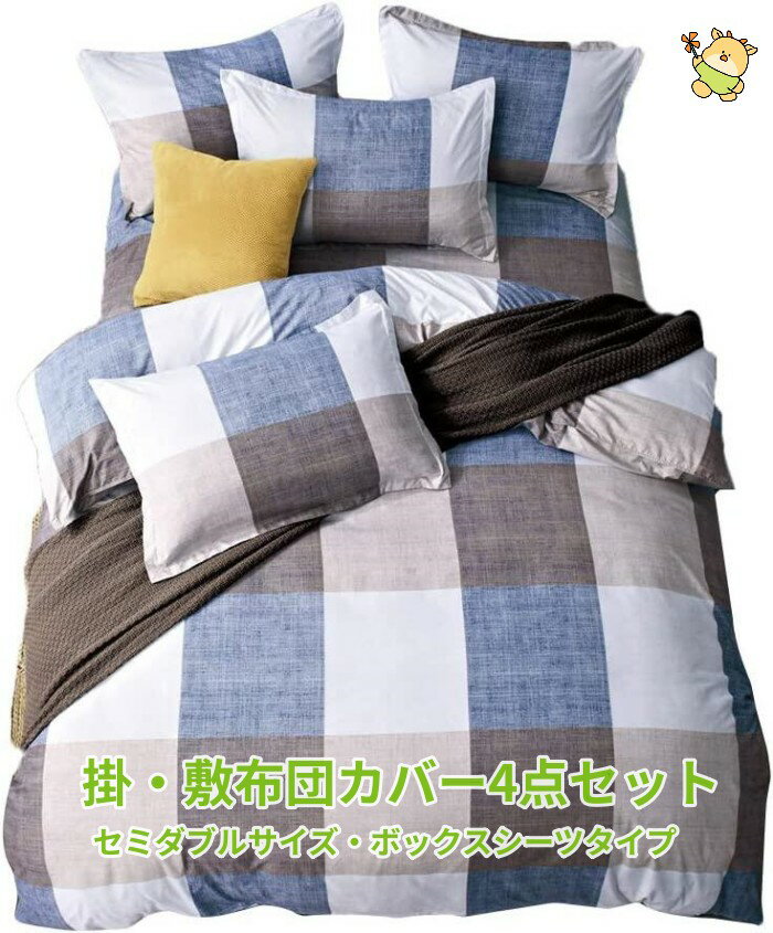 布団カバー4点セット セミダブルサイズ ボックスシーツタイプ ブルーやホワイト ライトブラウンの生地..
