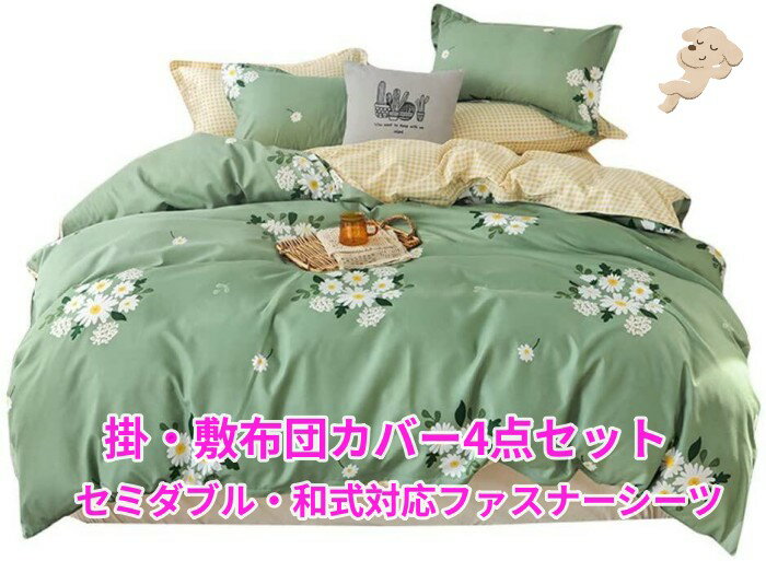 Rakuten - 布団カバー4点セット セミダブルサイズ ライトグリーンの生地に白い花柄が爽やかなデザイン 黄色のギンガムチェックの敷カバーとのコントラストがハイセンスでオシャレ　 超細い繊維で通気性と速乾性抜群 （敷布団カバー・和式対応ファスナータイプ）