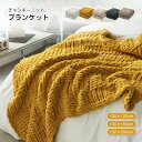 毛布 チャンキーニット ブランケット シングル ハーフ ひざ掛け 肩掛け 超極太ニット 編みブランケット おしゃれ ベッドカバー ソファカバー 暖かい 柔らかい 防寒 冷房対策 インテリア オールシーズン 丸洗い可秋冬の室内で暖かく過ごせます。