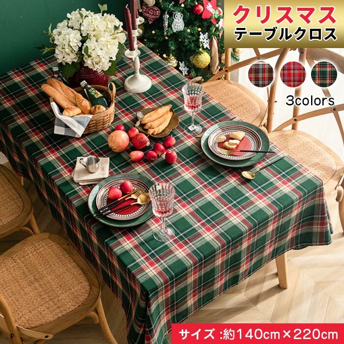 140*220cm テーブルクロス テーブルマット 北欧風 布 四角形 長方形 テーブルカバー 防油 汚れ防止 チェック柄 お手入れ簡単 おしゃれ 復古 クリスマス風 食卓カバー 3色