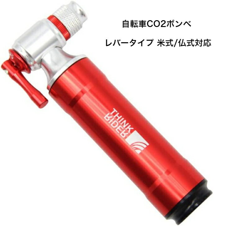 自転車CO2ボンベ co2インフレーター レバータイプ 米式/仏式対応片手操作 空気入れ早い 遮熱ボンベカバー