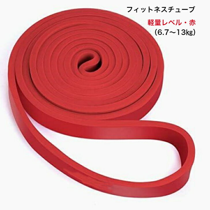 トレーニングチューブ ・フィットネスバンド レジスタンスバンド ダイエット チューブ 天然ゴム 軽量レ..