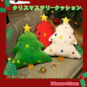 クリスマスツリークッション・抱き枕・ツリーのぬいぐるみ 夢が広がる クリスマスTOYS お子様のプレゼントに リビングや子ども部屋の飾りとしてもオシャレ!50センチ×40センチ グリーン、レッド、ホワイトの3色